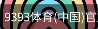 9393体育